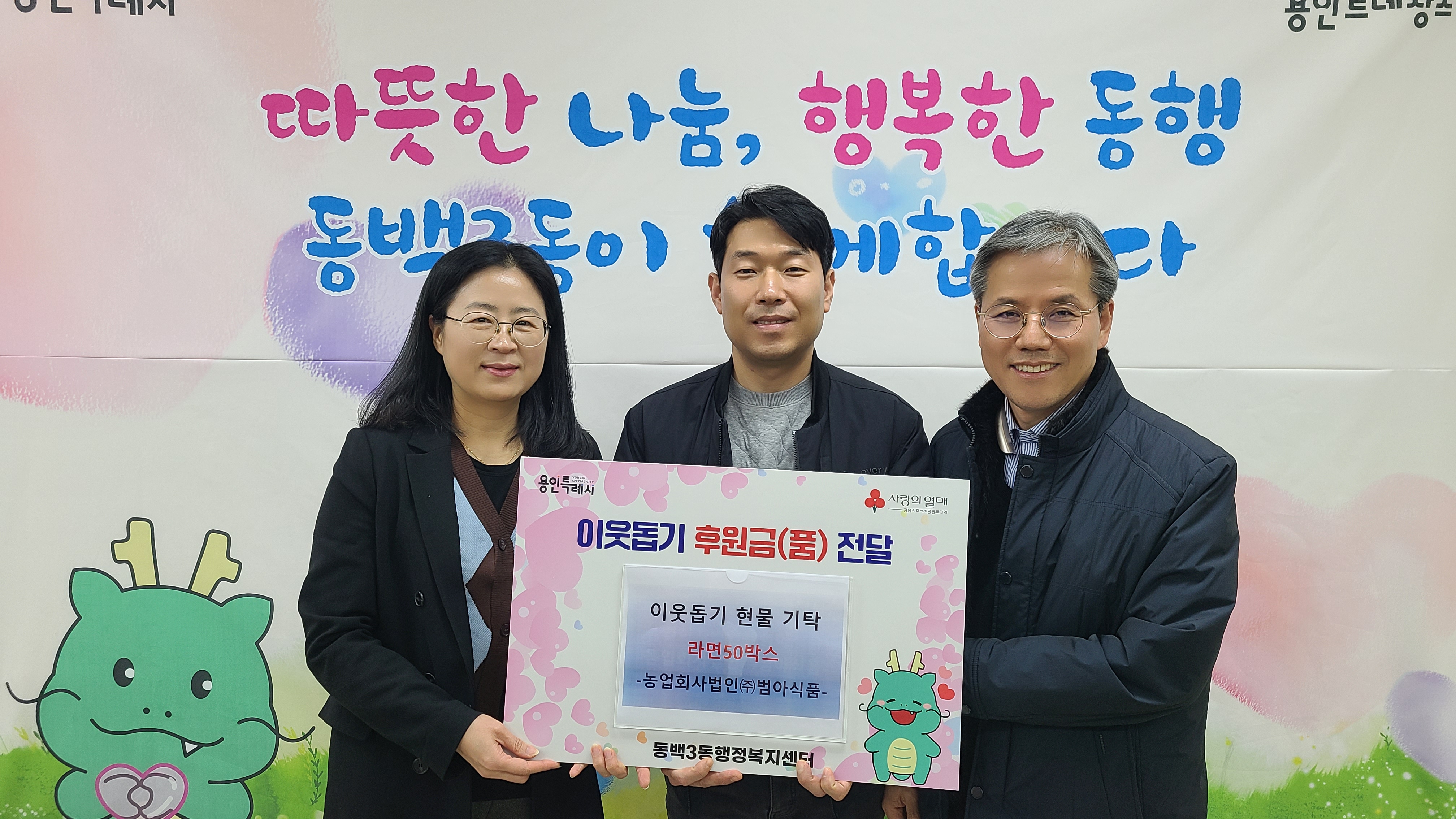 동백3동, 농업회사법인(주)범아식품에서 라면 50박스 기탁 이미지1